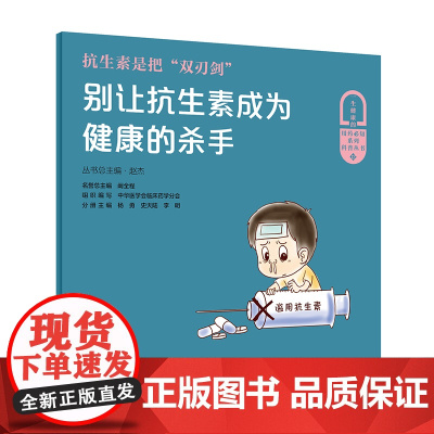 抗生素是把“双刃剑”·别让抗生素成为健康的杀手 赵杰 人民卫生出版社 正版书籍