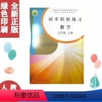 5上数学同步轻松练习 [正版]2022人教版五5年级上册数学同步轻松练习 数学五5年级上册配套练习册 含卷子答案 人民教