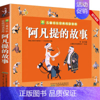 阿凡提的故事(单本148页 彩图注音) [正版]西游记儿童绘本注音版 一年级二年级阅读课外书必读经典读物带拼音漫画故事书