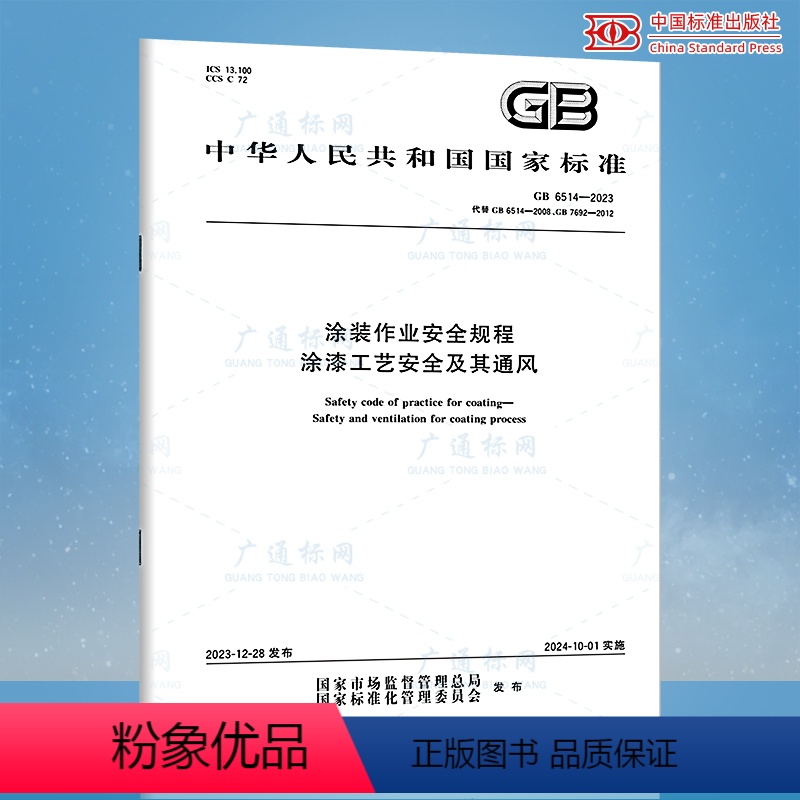 [正版]GB 6514-2023 涂装作业安全规程 涂漆工艺安全及其通风