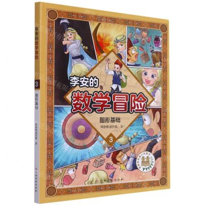 [N]李安的数学冒险(3图形基础)-9787576217278
