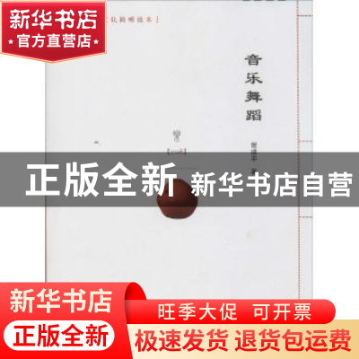 正版 音乐舞蹈 谢建平著 南京大学出版社 9787305124686 书籍