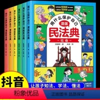 [抖音同款]用什么保护自己漫画民法典 [正版]抖音同款漫画民法典用什么保护自己全6册 知法学法懂法 给孩子的法律启蒙书籍