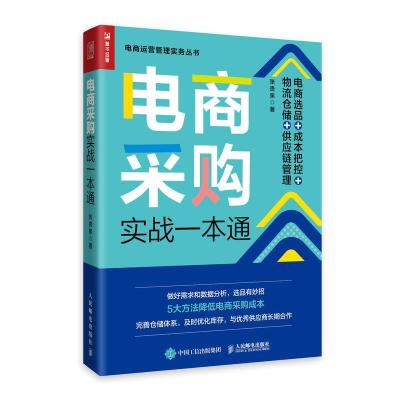 正版新书]电商采购实战一本通:电商选品+成本把控+物流仓储+供应