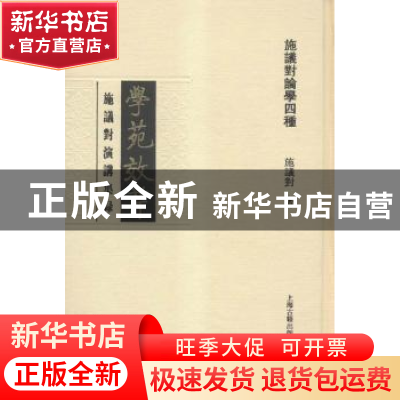 正版 学苑效芹:施议对演讲集录 施议对著 上海古籍出版社 9787532