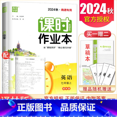[正版]2024秋课时作业本英语七年级上册译林版南通 7年级上册 同步初一课时随堂天天练基础提分教辅练习册内附试卷 通城