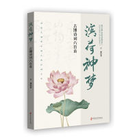 正版新书]滨荷神梦:古博诗词六百首古博9787520537414