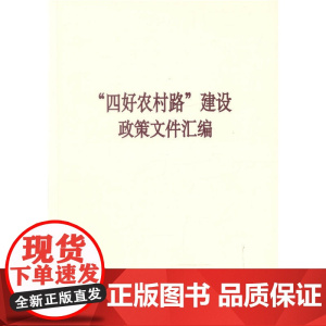 “四好农村路”建设政策文件汇编