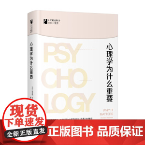 心理学为什么重要 人文社会科学为什么重要系列 理查德·怀斯曼 北京大学出版社 正版书籍