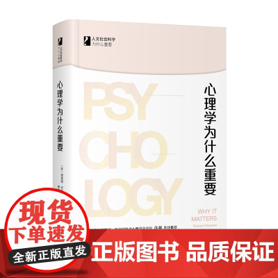 心理学为什么重要 人文社会科学为什么重要系列 理查德·怀斯曼 北京大学出版社 正版书籍