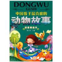 正版新书]中国孩子最喜欢的动物故事(拼音美绘本)何少杰978754