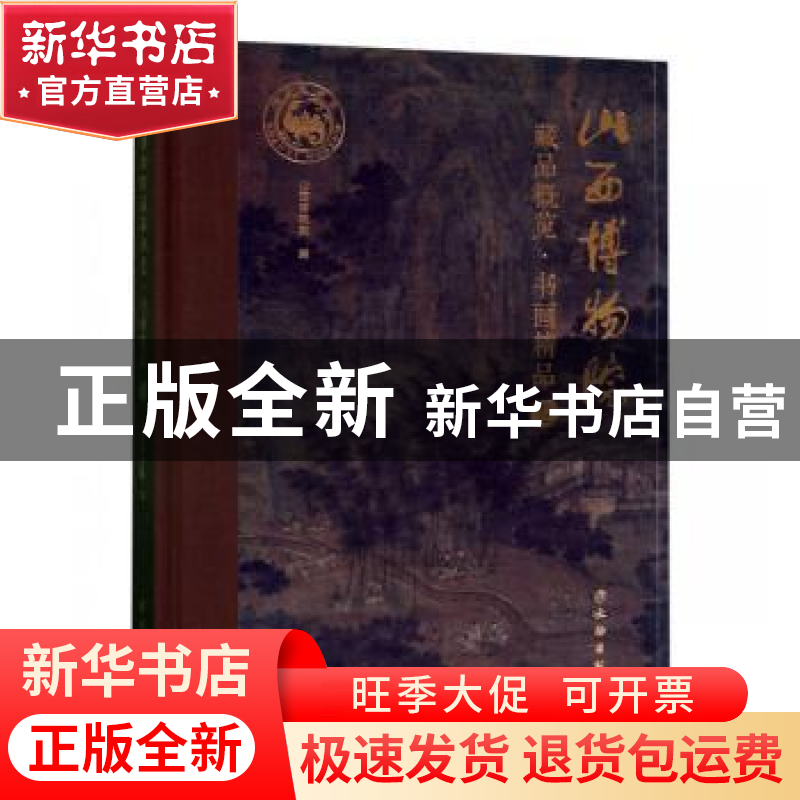 正版 山西博物院藏品概览:书画精品卷 山西博物院编 文物出版社 9