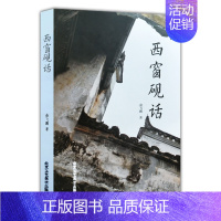 [正版] 西窗砚话 俞飞鹏 著 砚的相石设计和雕刻技艺 中国古代随笔文学 北京工艺美术出版社图书籍 名砚理 古砚十二峰陶