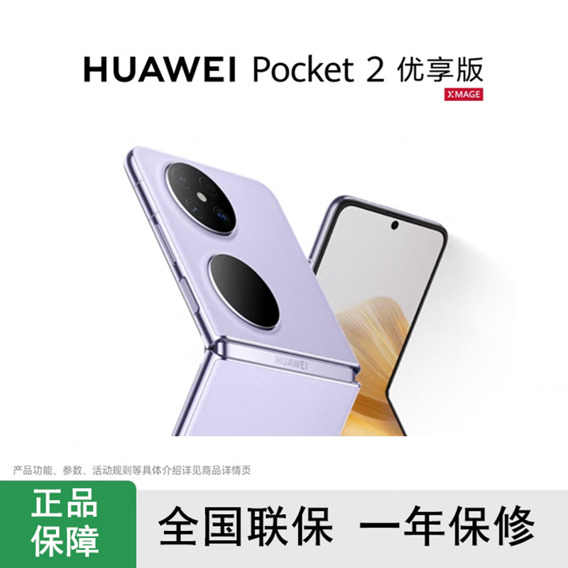 华为Pocket 2 优享版 芋紫 12GB+512GB 超平整超可靠 全焦段XMAGE四摄 华为折叠屏鸿蒙手机 Pocket2
