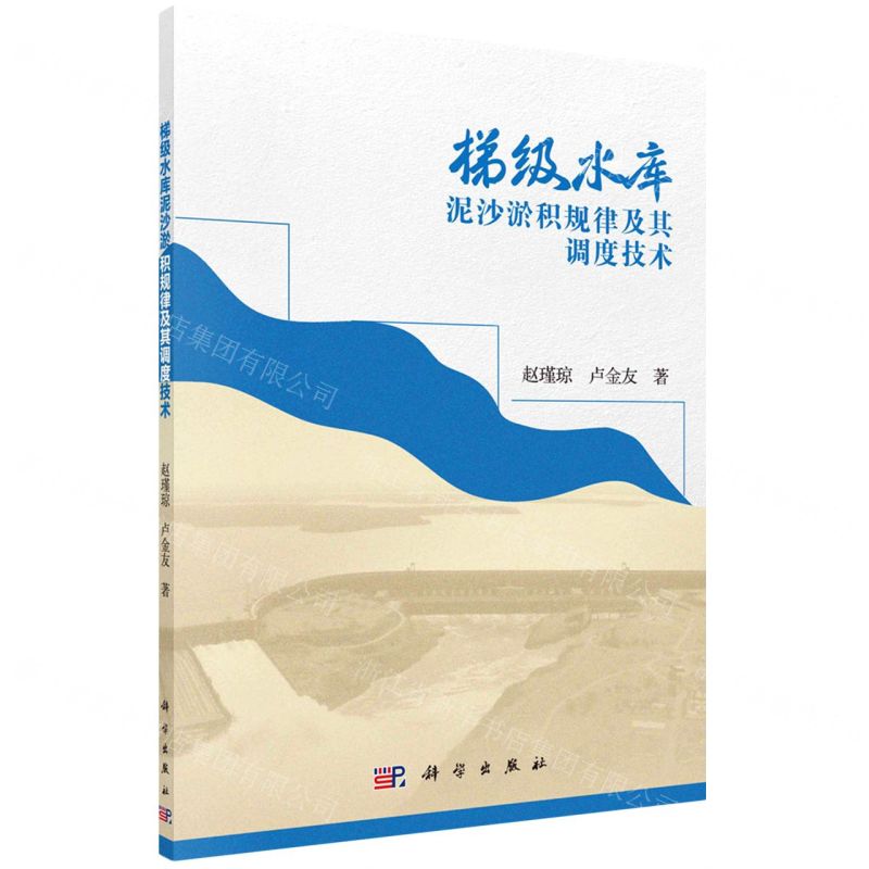 [N]梯级水库泥沙淤积规律及其调度技术-9787030675880