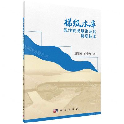 [N]梯级水库泥沙淤积规律及其调度技术-9787030675880