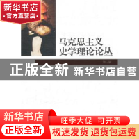 正版 马克思主义史学理论论丛:第一辑 于沛 中国社会科学出版社 9