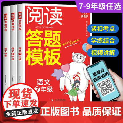 初中语文阅读理解答题模板七八九年级上下册阅读理解专项训练人教版 初中生初一二三阅读理解公式法中考课外强化训练书答题技巧题