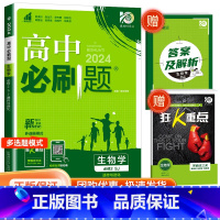 [高一下生物] 必修第二册 苏教版 高中通用 [正版]2024高中数学物理化学生物必修一二人教版数学必修12RJ必修三狂