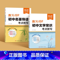 2本套装[文学常识+名著导读]考点默写 初中通用 [正版]初中文学常识考点默写基础知识强化训练思维导图初中七八九年级中考