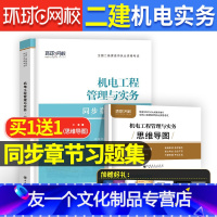 [友一个正版]机电单本章节习题集工程管理与实务环球网校2022年二级建造师执业资格考试教材同步书备考复习资料历年真题试