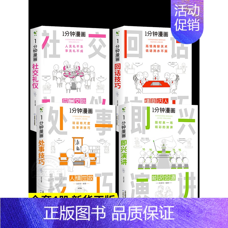 [抖音同款]社交礼仪-应酬交际 [正版]全套4册 一分钟漫画即兴演讲回话技巧处事社交礼仪掌控谈话提高情商口才训练人际交往