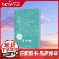 [央视网]洛神赋 夜光长卷 呼葱觅蒜绘 9787556259472 TJ
