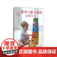 DK宝宝游戏与能力训练百科全书[精装大本] 米里亚姆·斯托帕德 中国大百科全书出版社 正版书籍