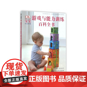 DK宝宝游戏与能力训练百科全书[精装大本] 米里亚姆·斯托帕德 中国大百科全书出版社 正版书籍
