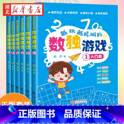 [正版]全套6册 越玩越聪明的数独游戏书数独小学生九宫格3-12岁儿童数学益智书籍 儿童入门幼儿园阶梯训练由易到难从入