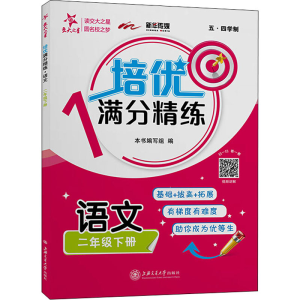 [N]培优满分精练 语文 2年级下册-9787313243386