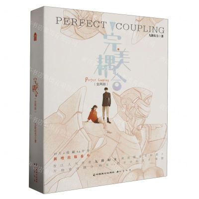 [N]完美耦合(上下)-9787514520385