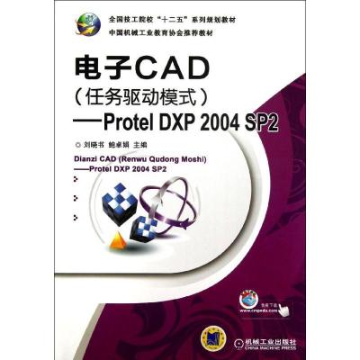正版新书]电子CAD(任务驱动模式)/PROTEL DXP 2004 SP2/刘晓书刘
