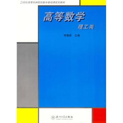 正版新书]高等数学(理工类)李德新9787561527900