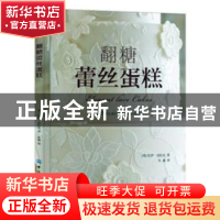 正版 翻糖蕾丝蛋糕 (英)佐伊·克拉克著 中国纺织出版社 978751803