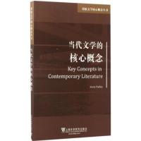 原版文学核心概念丛书:当代文学的核心概念