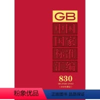 [正版]中国国家标准汇编 830 GB 37026~37053(2018年制定)