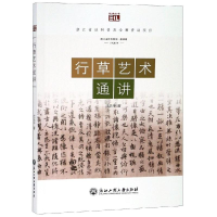 音像行草艺术通讲沈乐平