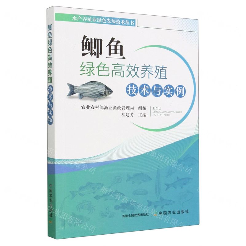 [N]鲫鱼绿色高效养殖技术与实例/水产养殖业绿色发展技术丛书-9787109280465