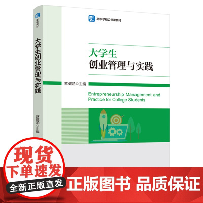 教材-大学生创业管理与实践高等学校公共课教材苏健涵高等学校各专业学生的学习和实践2025年1月印1版1印次9787518