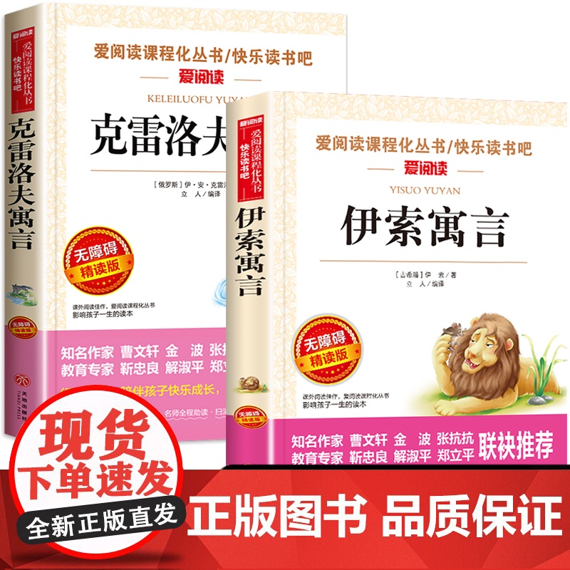 伊索寓言三年级下册课外书必读全集完整版和克雷洛夫寓言正版 故事书俄罗斯古希腊伊索著快乐读书吧小学版下学期部编版 天地出版