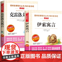 伊索寓言三年级下册课外书必读全集完整版和克雷洛夫寓言正版 故事书俄罗斯古希腊伊索著快乐读书吧小学版下学期部编版 天地出版