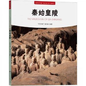 正版新书]符号中国:秦始皇陵(汉文、英文)符号中国编写组 编