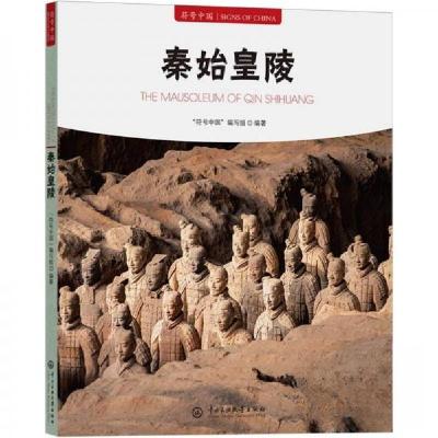 正版新书]符号中国:秦始皇陵(汉文、英文)符号中国编写组 编