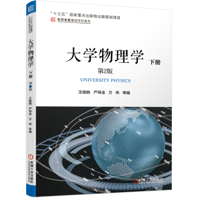 正版新书]大学物理学 下册 第2版王晓鸥9787111640332