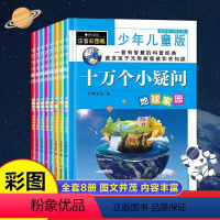 十万个小疑问8册 [正版]十万个小疑问百科全书全套注音版共8册 儿童彩绘版彩图科普绘本一二三四五六年级小学生 课外阅读书