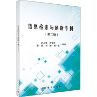 [M]信息检索与创新专利(第2版)-9787030532626
