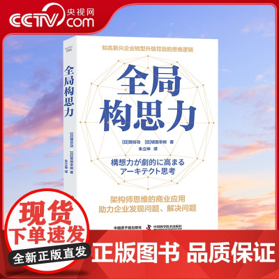 [央视网]全局构思力:揭秘知名新兴企业转型升级背后的思维逻辑 中国科学技术出版社 ZK