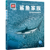 醉染图书鲨鱼家族9787516527542