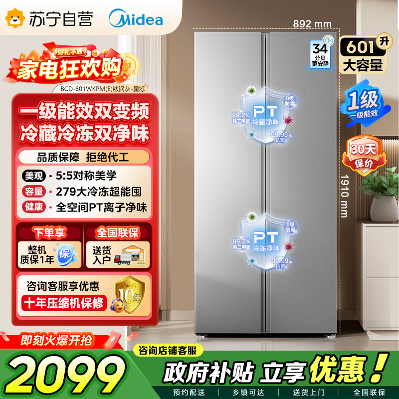 [自营]美的冰箱601对开门双开门变频一级能效家用智能电冰箱节能风冷无霜净味超薄可嵌入大容量BCD-601WKPM(E)